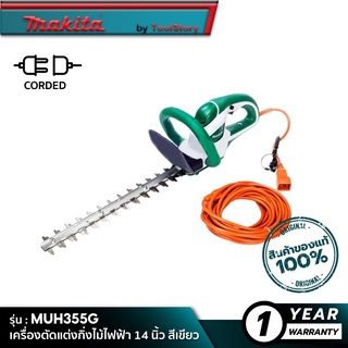 MAKITA MUH355G : เครื่องตัดแต่งกิ่งไม้ไฟฟ้า 14 นิ้ว สีเขียว