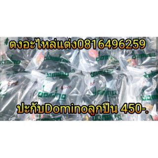 ปะกับ​ Domino ลูกปืน  ราคาอันละ 450 บาท