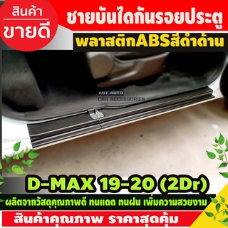 DMAX ชายบันไดพลาสติก สีดำด้าน รุ่น2ประตู Open cab 4 ชิ้น อีซูซุ ดีแม็ก Dmax 2020 - 2023 ใส่รวมกันได้ทุกปีที่ระบุไว้ A