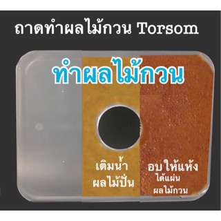 ถาดทำผลไม้กวนและแผ่นตะแกรงรองอบ เครื่องอบผลไม้ Torsom