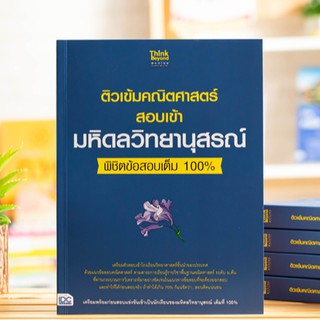 หนังสือ ติวเข้มคณิตศาสตร์สอบเข้ามหิดลวิทยานุสรณ์ พิชิตข้อสอบเต็ม 100% | หนังสือคณิตศาสตร์ หนังสือเตรียมสอบคณิตศาสตร์