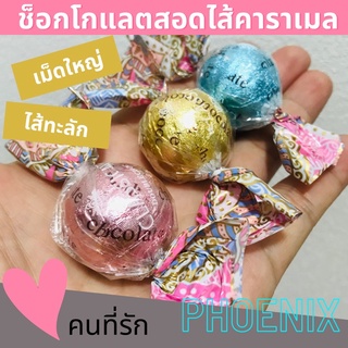 ช็อกโกแลตไส้คาราเมล เม็ดละ10 บาท #ไส้ทะลัก ฟินมากค่ะเม็ดใหญ่เต็มคำ