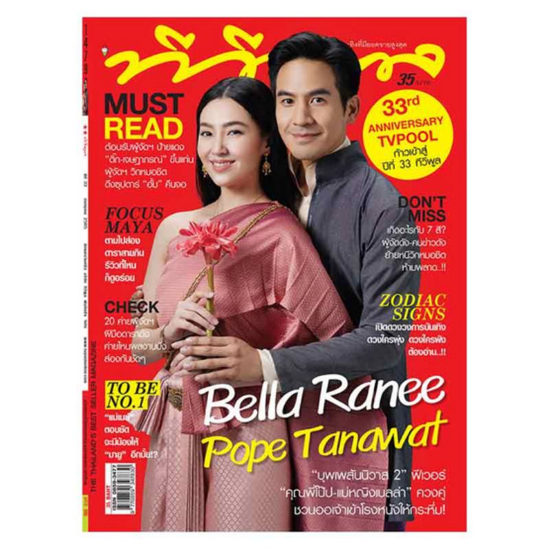 😍พร้อมส่งจ้า😍 นิตยสาร​ทีวีพูล​ TVPool​ ฉบับเดือนกรกฎาคม​ 2565​ ปก​ พี่โป๊ปเบลล่า​ (บุพเพ๒)