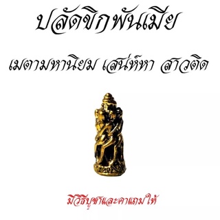 ปลัดขิกพันเมีย สุดยอดเครื่องรางเมตตามหานิยม สำหรับท่านชาย มีใว้บูชาไม่ได้หลับไม่ได้นอนทั้งคืน