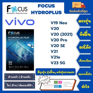 Focus Hydroplus ฟิล์มกันรอยไฮโดรเจลโฟกัส แถมแผ่นรีด-อุปกรณ์ทำความสะอาด Vivo V19Neo V20 V20Pro V20SE V21 V21e V23 5G