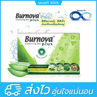 Burnova Plus Cleansing Bar 100g. สบู่ ว่านหางจระเข้ สูตรเพื่อผิวแพ้ง่าย กลิ่นหอมอ่อนๆหอมมาก