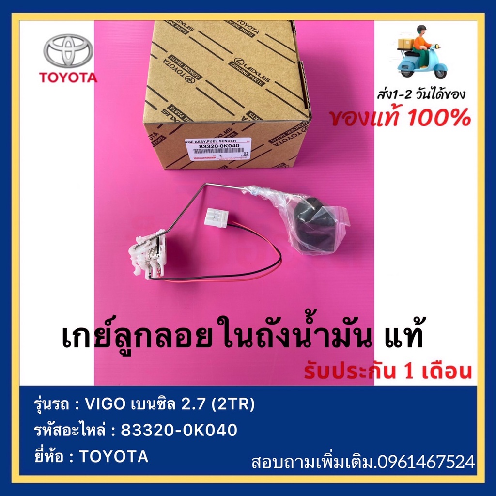 เกย์ลูกลอยในถังน้ำมัน แท้ 83320-0K040 ยี่ห้อ  TOYOTA รุ่น VIGO เบนซิล 2.7 (2TR)