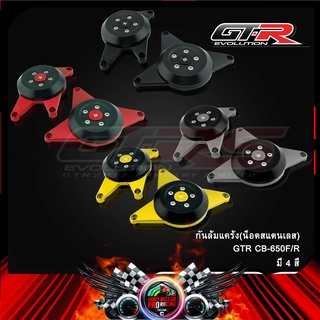 กันล้มแคร้ง GTR CB-650F/R (น็อตสแตนเลส)