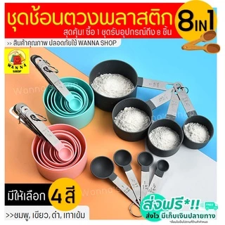 🔥ส่งฟรี🔥 ชุดช้อนตวงเกรด A รุ่น WANNA 8IN1(8ชิ้นใน1ชุด) ช้อนตวงส่วนผสม ช้อนตวงสแตนเลส
