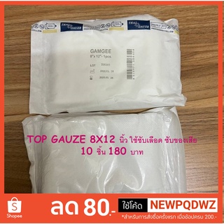 Top Dressing Gauze Sterile ขนาด 8×12 นิ้ว 10 ชิ้น