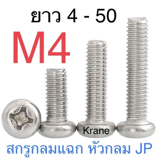 สกรู JP สแตนเลส M4 ยาว 6 - 50มิล หัวกลมแฉก