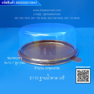 กล่องเค้กพลาสติก E110 ฐานน้ำตาลวงรี ขนาด 8x10.7x5 cm. จำนวน 50 ชุด