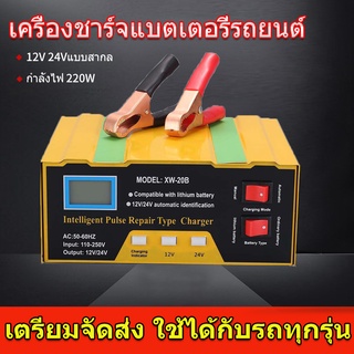 🔥ชาร์จเต็มใน5นาที🔥 เครื่องชาร์จbattery เครื่องชาตแบตเตอรี่รถยนต์ 12v24 ชาร์จแบตเตอรี่ 220W ตู้ชาตแบต ที่ชาจแบตรถยน