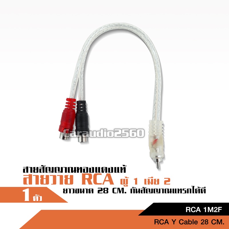 caraudio2560 สายสัญญาณ RCA ผู้ 1 เมีย 2 CCE 25cm ทองแดงแท้ จำนวน1เส้น