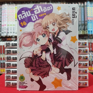 คลับบ้าฮาต๊อง เล่มที่ 16 (ดิจิตอล เพิ่ม15บาท) หนังสือการ์ตูน มังงะ มือหนึ่ง คลับบ้า ฮาต๊อง