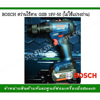 BOSCH สว่านกระแทกไร้สาย GSB 18V-50 แบต 5.0AH x2 + แท่นชาร์จ HEAVY DUTY