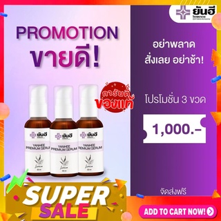 📌ของแท้ โปร3ขวด📌เซรั่มยันฮี YANHEE PREMIUM SERUM รักษาสิว ฝ้ากระ จุดด่างดำ ลดรอยดำ รอยแดง สูตรเฉพาะยันฮี ส่งฟรี