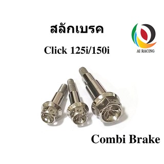 น๊อตสลักเบรค Click125i/150i Combi Brake