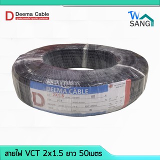 สายไฟ VCT 2x1.5 DEEMA CABLE 50เมตร @wsang