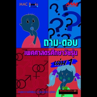 ถาม – ตอบ เพศศึกษาสำหรับวัยรุ่น เล่ม 1