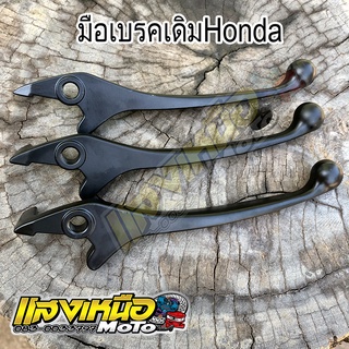 มือเบรคเดิมHondaทุกรุ่น