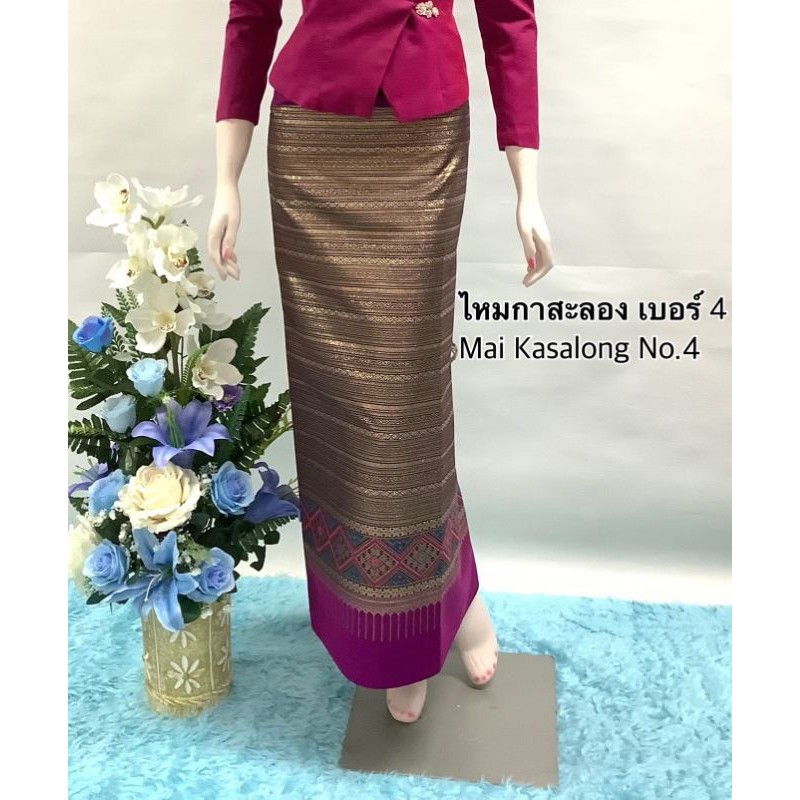 ฝ้ายคำเคิบ กาสะลอง เบอร์ 4 ทอลายสอดดิ้นทอง ซิ่นตีนจก สำหรับกระโปรง/ชุดเดรส