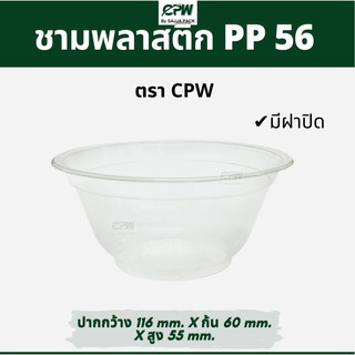 (จำนวน 200 ใบ) ชามพลาสติก PP 56  เดลิเวอรี่ สวยใส มองเห็นอาหาร  *เฉพาะถ้วยไม่รวมฝา*