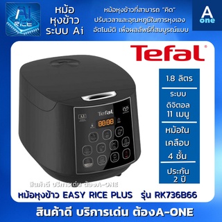 TEFAL หม้อหุงข้าว EASY RICE PLUS รุ่น RK736B66 ขนาด 1.8 ลิตร กำลังไฟ 750 วัตต์