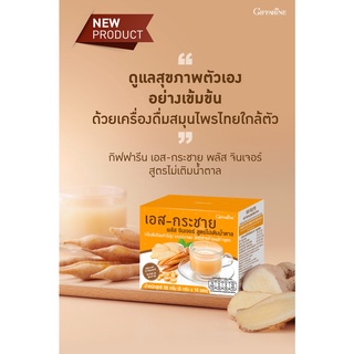 41817_กิฟฟารีน เอส-กระชาย พลัส จินเจอร์ สูตรไม่เติมน้ำตาล