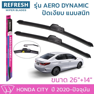 ใบปัดน้ำฝน REFRESH ก้านแบบ AERO DYNAMIC รูปทรงสปอร์ต สวยงาม ยางรีดน้ำเกรด OEM ติดรถ สำหรับ HONDA CITY ขนาด 26" และ 14"