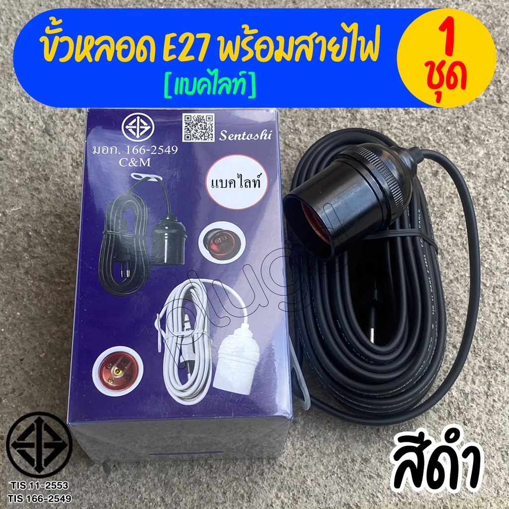 ขั้วหลอดไฟ E27 พร้อมสายไฟ มี มอก. ขั้วห้อยแบคไลท์ ขั้วห้อยแบกกาไลท์ กันน้ำ | สีดำ】