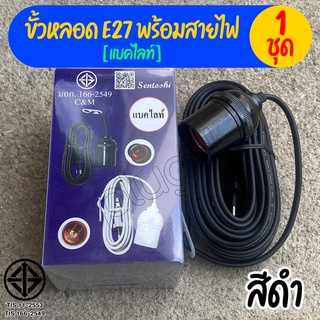 ขั้วหลอดไฟ E27 พร้อมสายไฟ มี มอก. ขั้วห้อยแบคไลท์ ขั้วห้อยแบกกาไลท์ ขั้วกันน้ำ ขั้วหลอดกันน้ำ【แบคไลท์ | สีดำ】