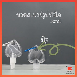 พร้อมตะขอเกียว ขวดสเปรย์รูปหัวใจ สะดวกพกพา  Heart shaped spray bottle