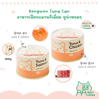  พร้อมส่ง! / 🇰🇷 Dongwon อาหารเปียกแมวพรีเมี่ยม มีไลซีน ใช้ทูน่าสด 160g 🇰🇷 นำเข้าจากเกาหลี แท้💯%