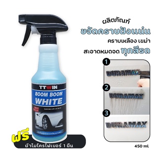 ขจัดคราบเหลืองและคราบเขม่า 450 ml แถมฟรีผ้าไมโครไฟเบอร์ 1 ผืน