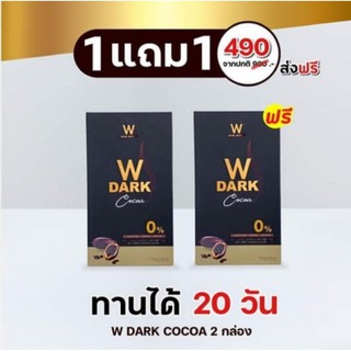 เปิดร้านใหม่🥳W DARK CHOCO 1แถม1