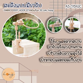 สะดึงแบบมีขาจับ #A5-21593C EMBROIDERY HOOP STANDWITH 20 CM