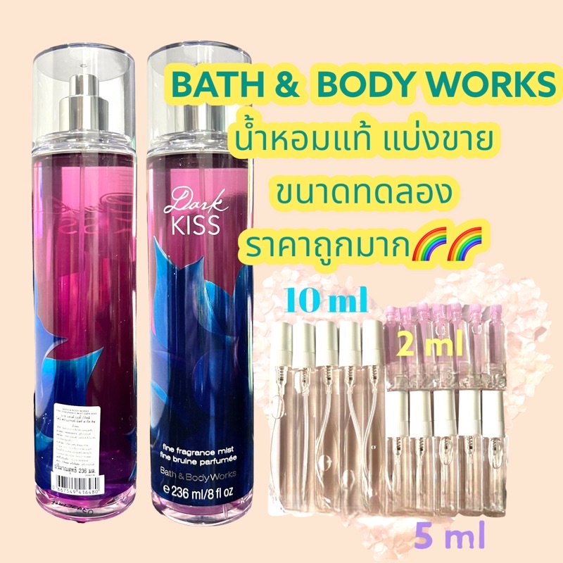 น้ำหอมแท้ 100% แบ่งขาย Bath &amp; Bodyworks BodyMist กลิ่น Dark kiss ขนาด10 ml / 5 ml / 2 ml