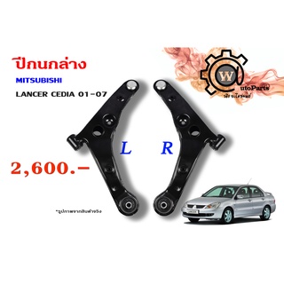 ปีกนกล่าง MITSUBISHI LANCER CEDIA (แลนเซอร์ ซีเดีย 01,04,07)