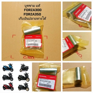 แกนหน้าสัมผัสของพูลเลย์ขับ,บู๊ชชาม Honda Forza350,Forza300,ADV350   22104-KSV-J20  สินค้าแท้เบิกศูนย์บริการ HONDA