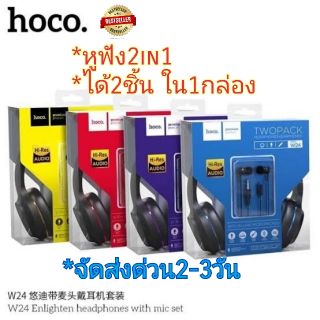 Hocoหูฟัง2in1 ได้2ชิ้น