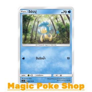 ฮิยัปปุ (C/SD) ประเภท น้ำ ชุด เฟิร์สอิมแพค การ์ดโปเกมอน (Pokemon Trading Card Game) ภาษาไทย as1a086