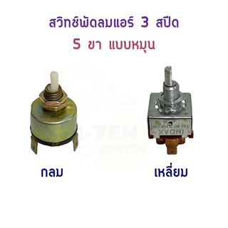 สวิทช์พัดลมแอร์แบบหมุน 3 สปีด 5ขา