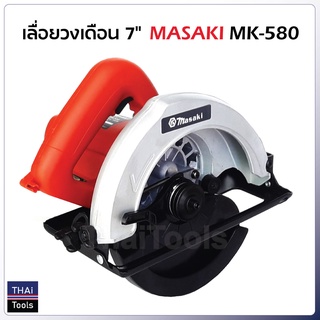 MASAKI เลื่อยวงเดือน 7 นิ้ว รุ่น MK580 กำลังไฟ 1050W ความเร็วรอบ 4700 rpm ฟรี ! ใบวงเดือน 7 นิ้ว 1 ใบ