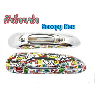 กันร้อนท่อเดิมใส่ได้ตรงรุ่น  Scoopy-i new/เก่า ปี2009-2015