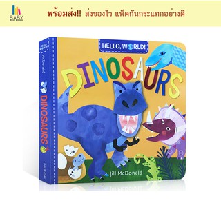 Hello, World! Dinosaurs หนังสือเด็กภาษาอังกฤษ หนังสือภาษาอังกฤษสำหรับเด็ก หนังสือเสริมพัฒนาการ นิทานภาษาอังกฤษ