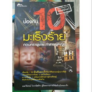 หนังสือป้องกัน 10 มะเร็งร้าย ก่อนคร่าผู้ชาย ทำลายผู้หญิง