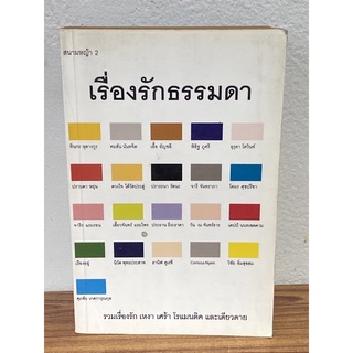 เรื่องรักธรรมดา : โดยหลายนักเขียน