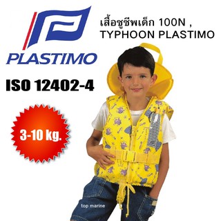 เสื้อชูชีพเด็ก 100N , TYPHOON  PLASTIMO (PTM-58853)