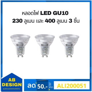 MADday-IKEA (ของแท้) RYET รีเอ็ท หลอดไฟ LED GU10 230 ลูเมน และ 400 ลูเมน 3 ชิ้น